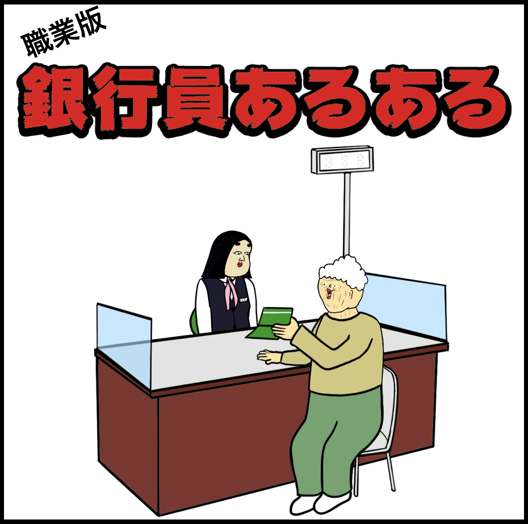 銀行員あるある7選 Busonコンテンツ Powered By ライブドアブログ