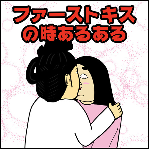 ファーストキスの時あるある.001