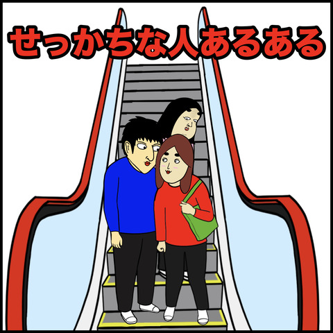 せっかちな人.001