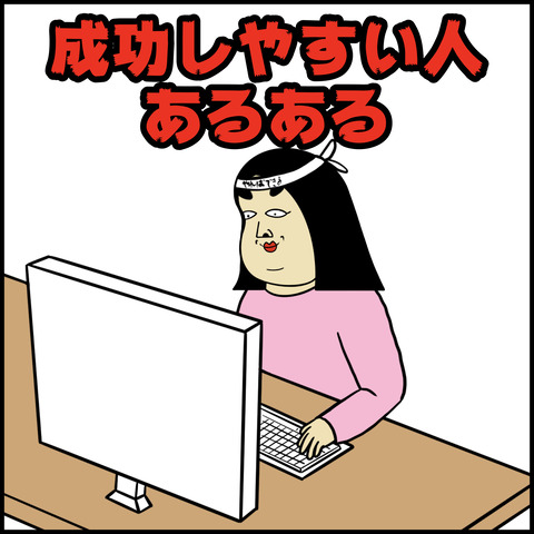 成功しやすい人.001