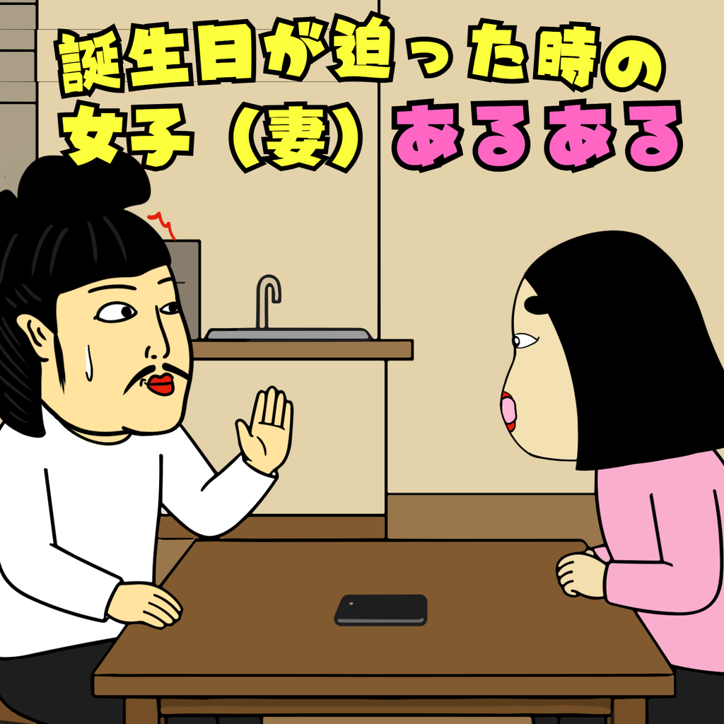 誕生日が迫った時の女子（妻）あるある 【誕生日が迫った時の女子（妻）あるある】01