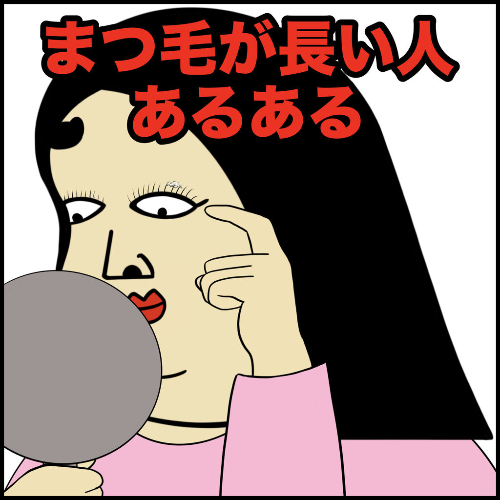 まつ毛 長い 人 ある ある