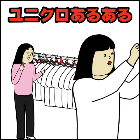 ユニクロあるある.001