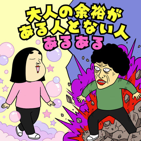 大人の余裕がある人とない人
