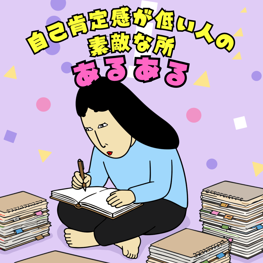 自己肯定感が低い人の素敵な所あるある 自己肯定感が低い人の素敵な所あるある01