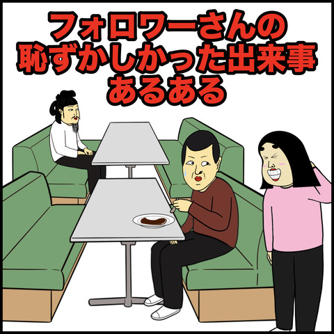 恥ずかしい時あるある.001