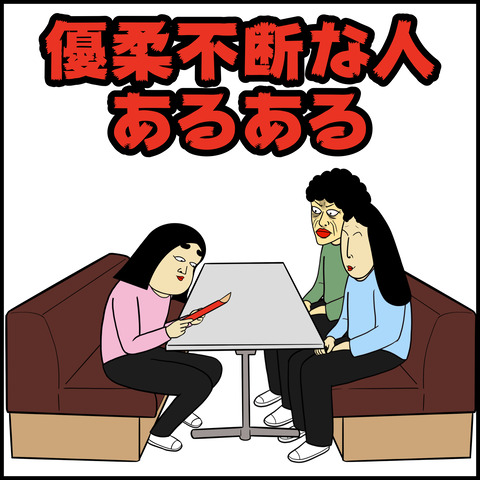 優柔不断な人あるある.001