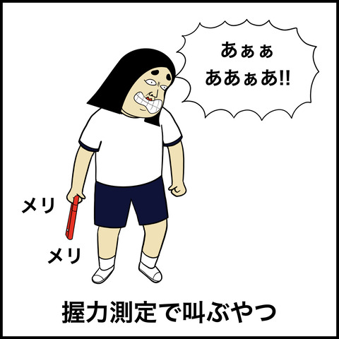 体力測定あるある.005