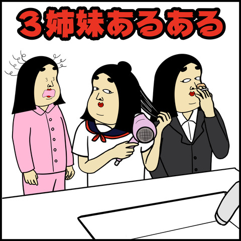 ３姉妹あるある.001
