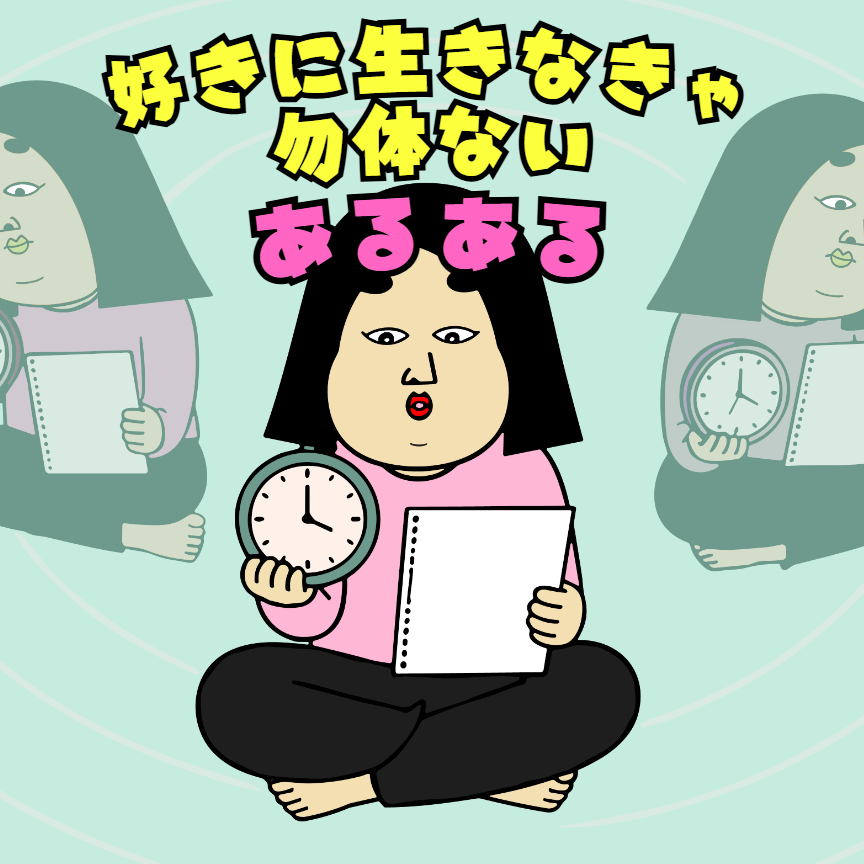 好きに生きなきゃ勿体ないあるある|日常の本音