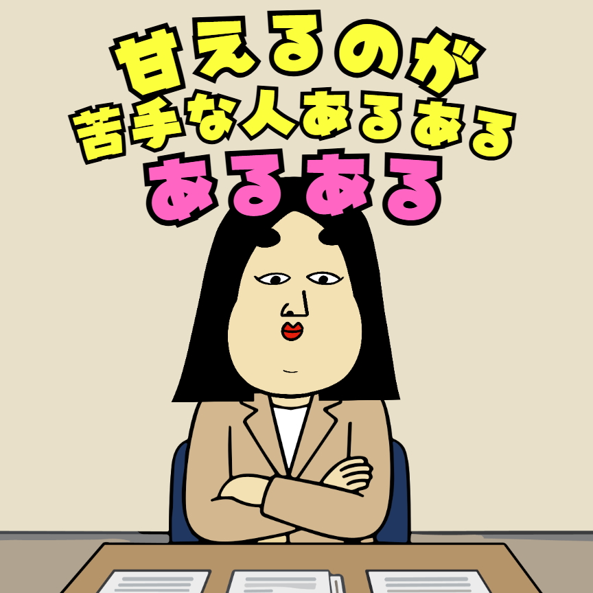 甘えるのが苦手な人あるある