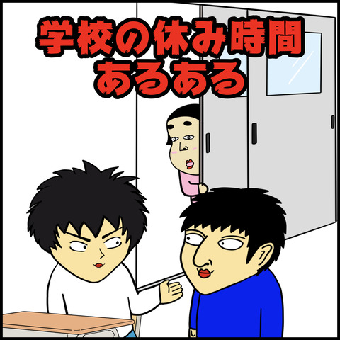 学校の休み時間あるある.001