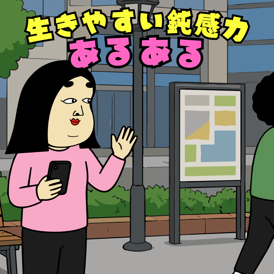 生きやすい鈍感力あるある|日常の本音