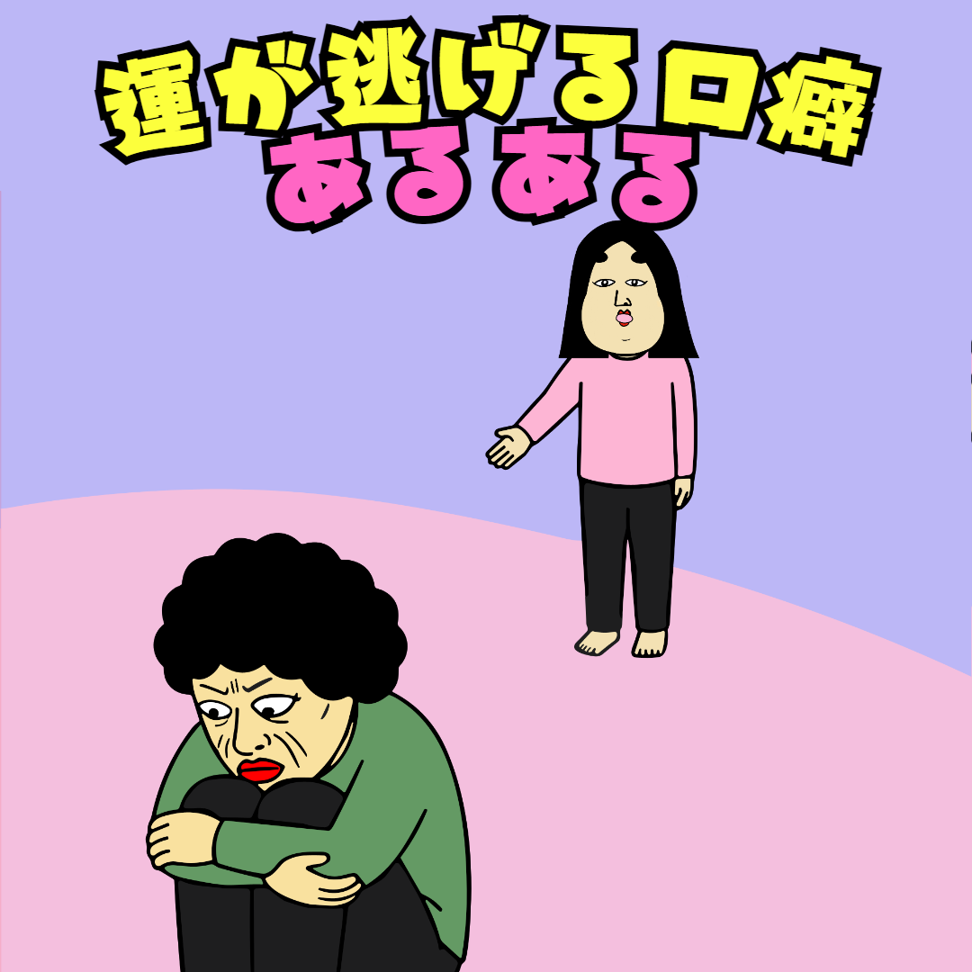 運が逃げる口癖あるある|毎日の共感ネタ