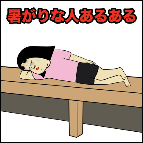 暑がりな人あるある.001