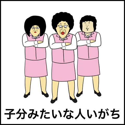 お局さんあるある.009