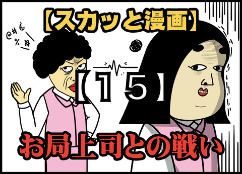 【15】お局上司との戦い(全20話)