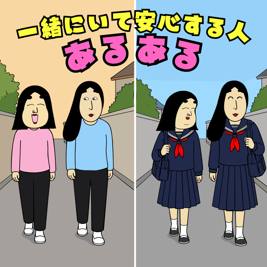 一緒にいて安心する人あるある 一緒にいて安心する人あるある01
