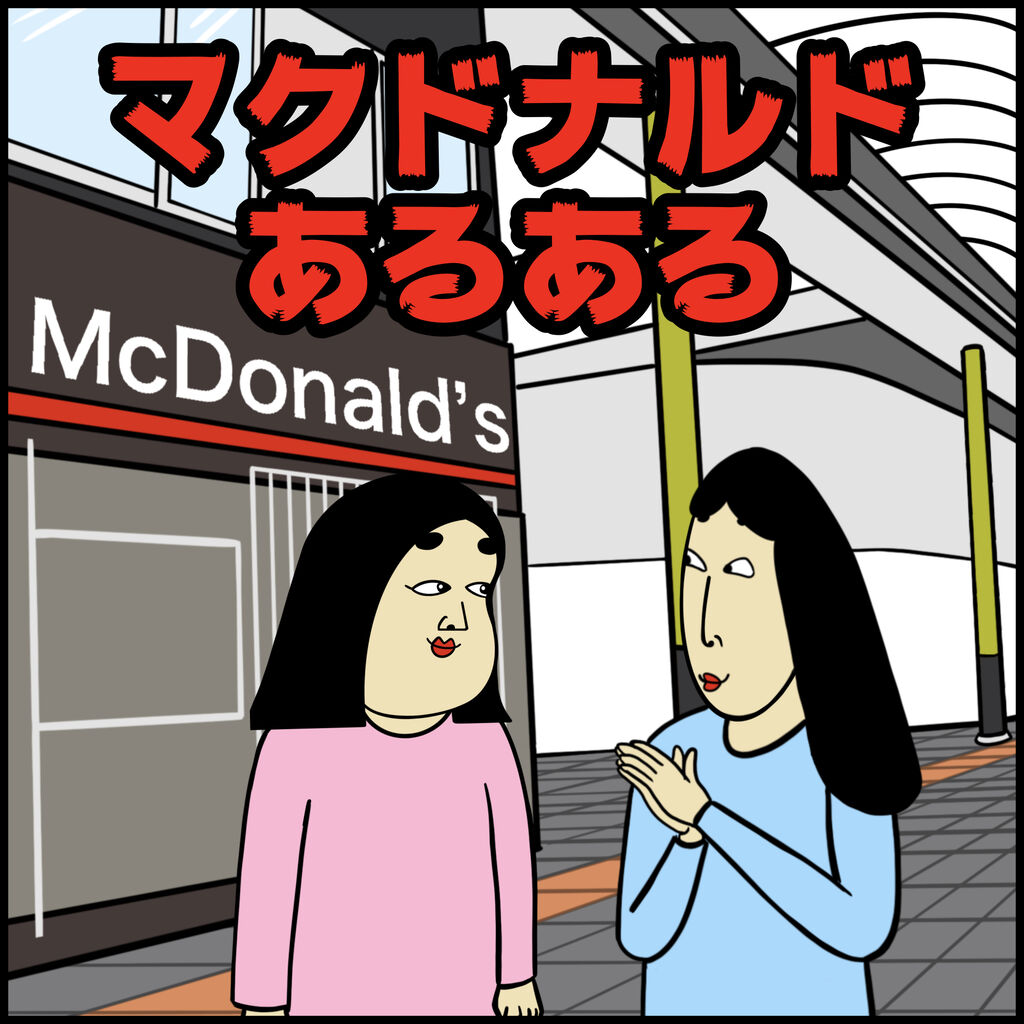 マクドナルドあるある Busonコンテンツ Powered By ライブドアブログ マクドナルドあるある Busonコンテンツ Powered By ライブドアブログ