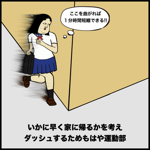 帰宅部あるある.002