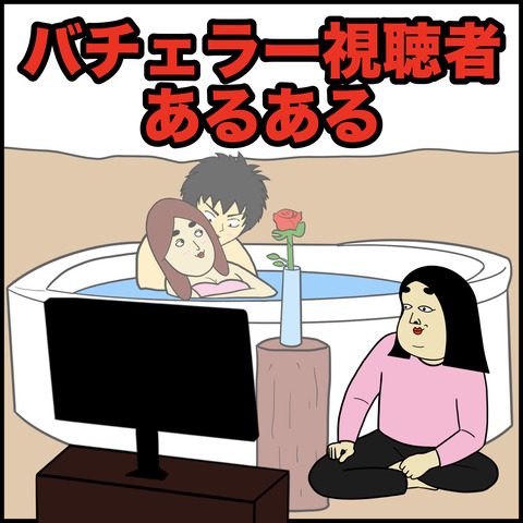 バチェラー視聴者.001