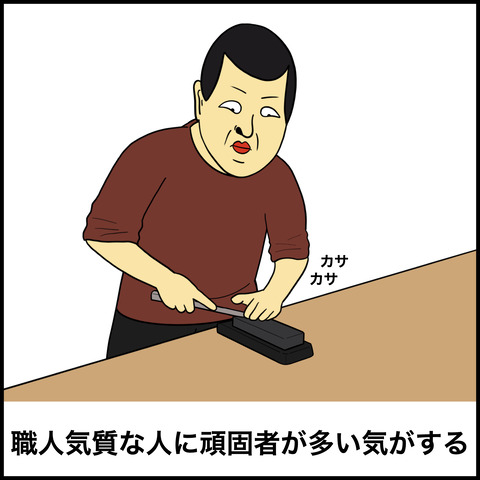 頑固な人あるある.007