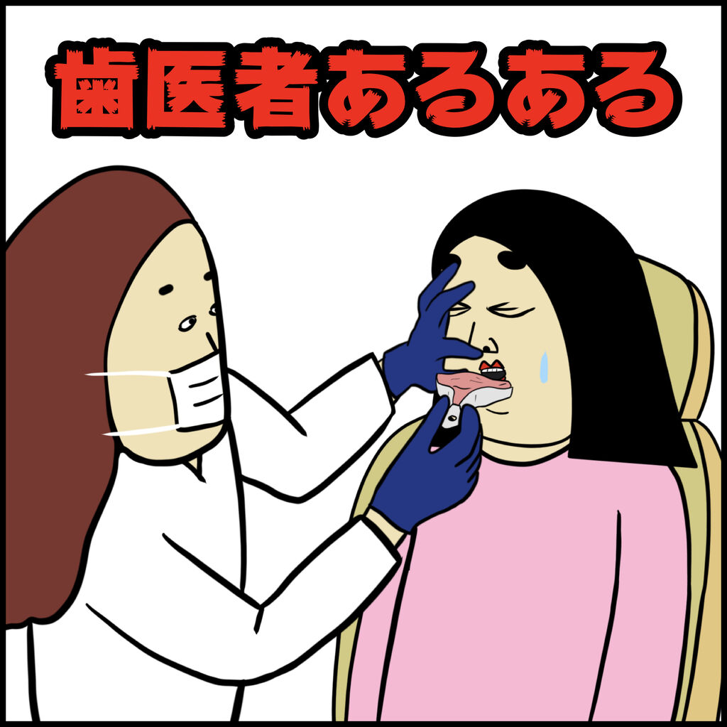 歯医者あるある Busonコンテンツ Powered By ライブドアブログ
