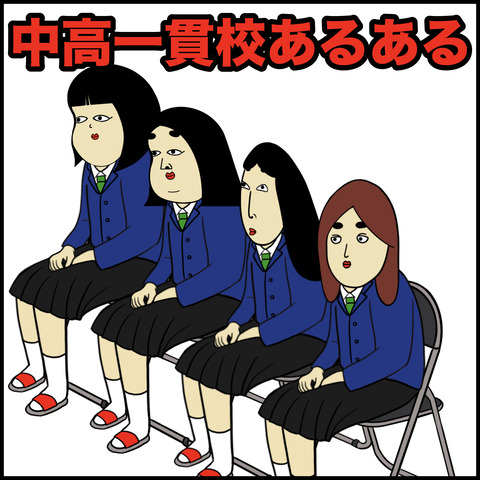 中高一貫校あるあ.001