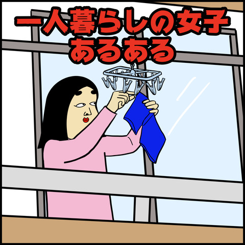 一人暮らしの女子.001