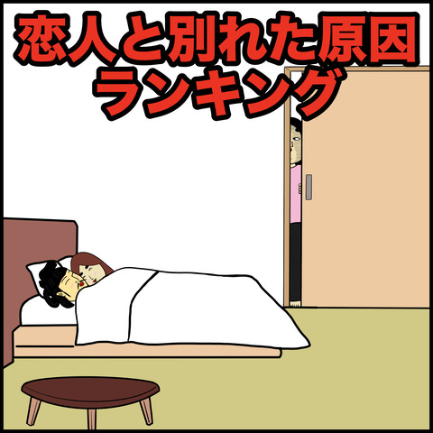 恋人と別れた原因.001