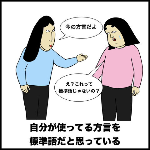 方言あるある.009