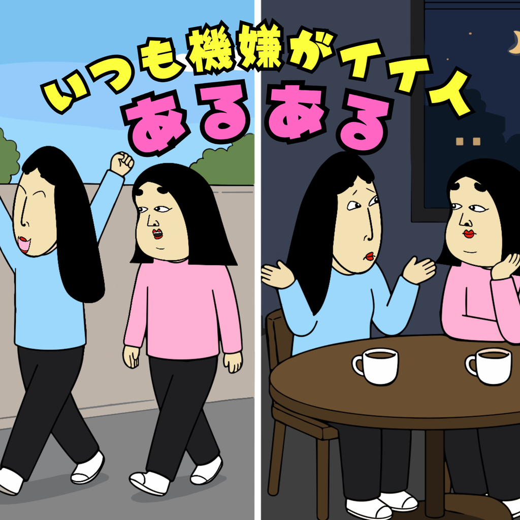 いつも機嫌がいい人あるある いつも機嫌がいい人あるある01