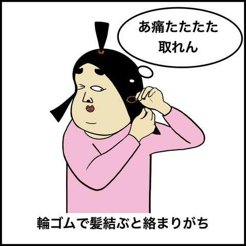 絡みやすいもの.007