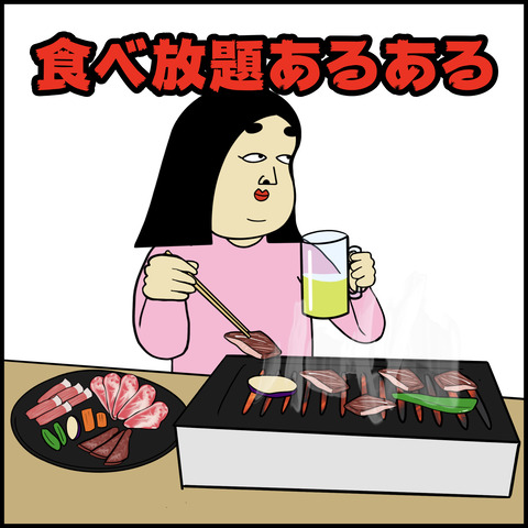 食べ放題あるある.001