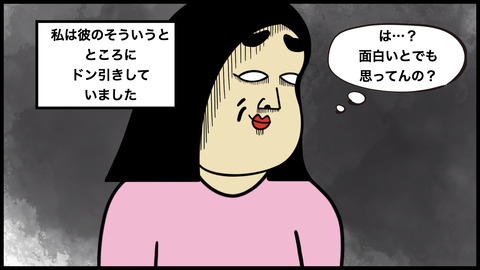 【別れようと思った瞬間】笑いを取ろうとする彼氏のセンスにいい加減ドン引きした話