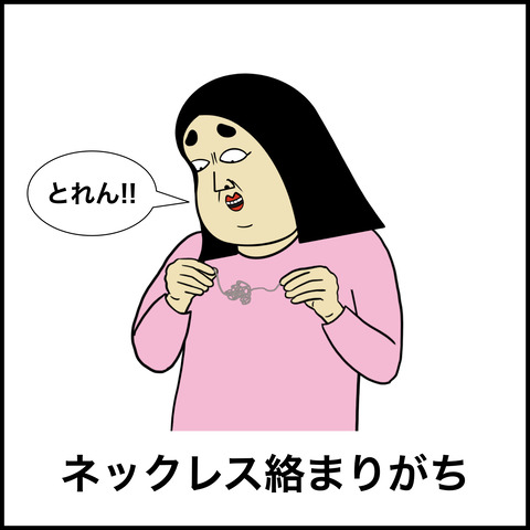 絡みやすいもの.002