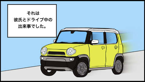 ドライブデート中にトイレに行きたくなった彼の行動にドン引きし別れようと思った話