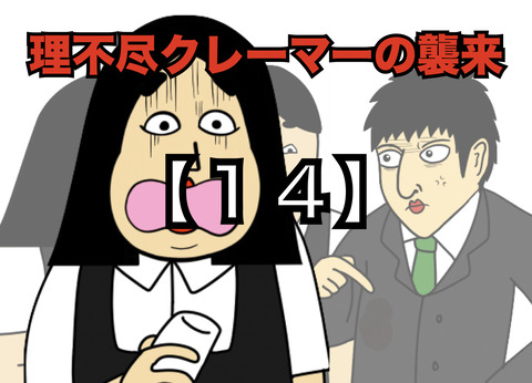 【１４】理不尽クレーマーの襲来(全２０話)