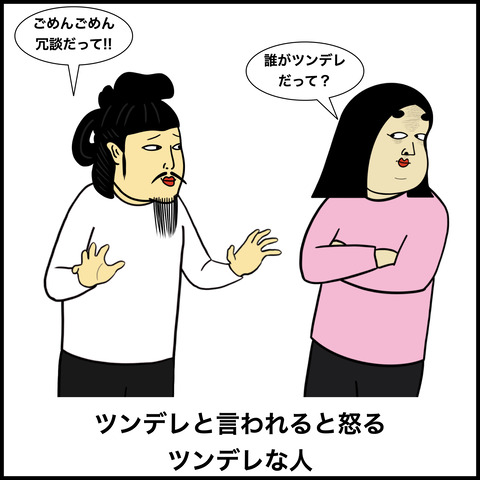 ツンデレな人1.008