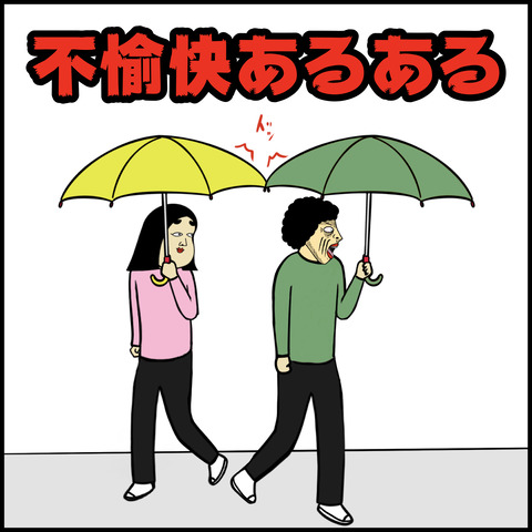 不愉快.001