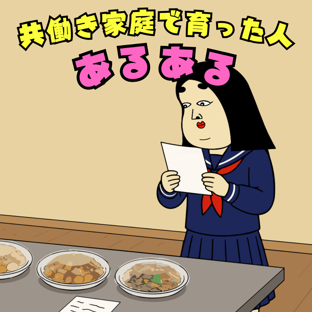 共働き家庭で育った子どもあるある 共働き家庭で育った子どもあるある01