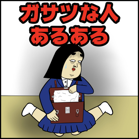 性格が雑な人.001