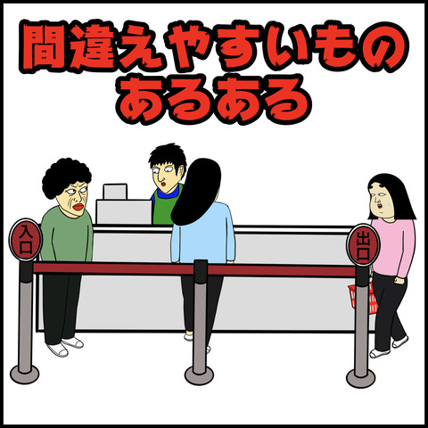 間違えやすいものあるある.001