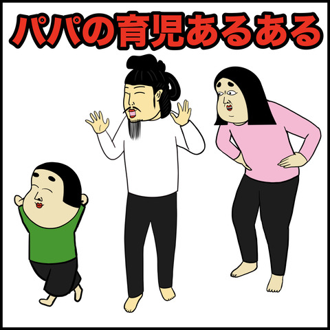パパの育児.001