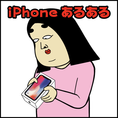 アイフォンあるある.001