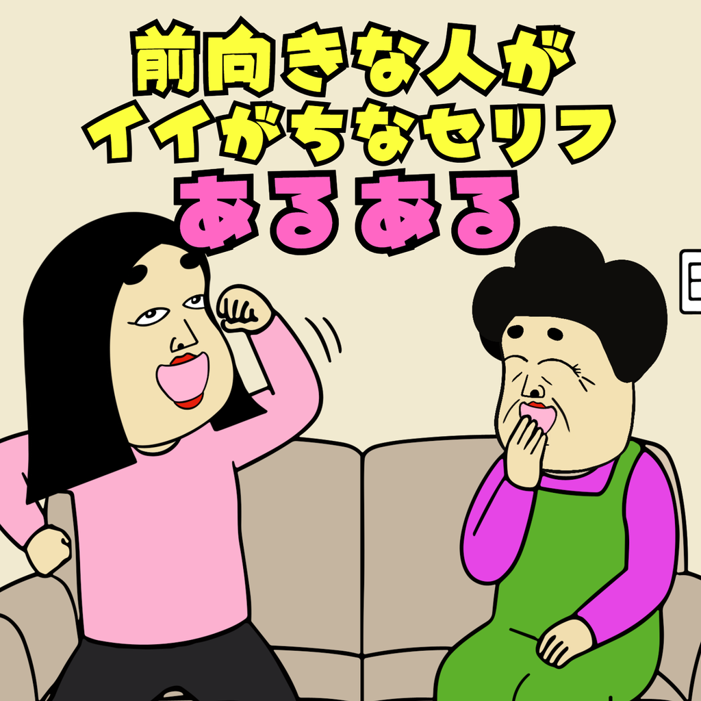 前向きな人あるある 前向きな人あるある01
