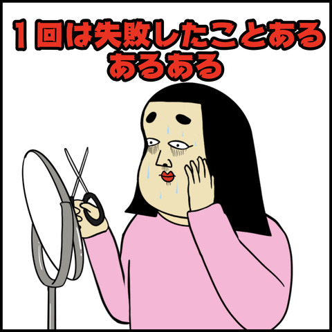 １回は失敗した事あるあるある.001
