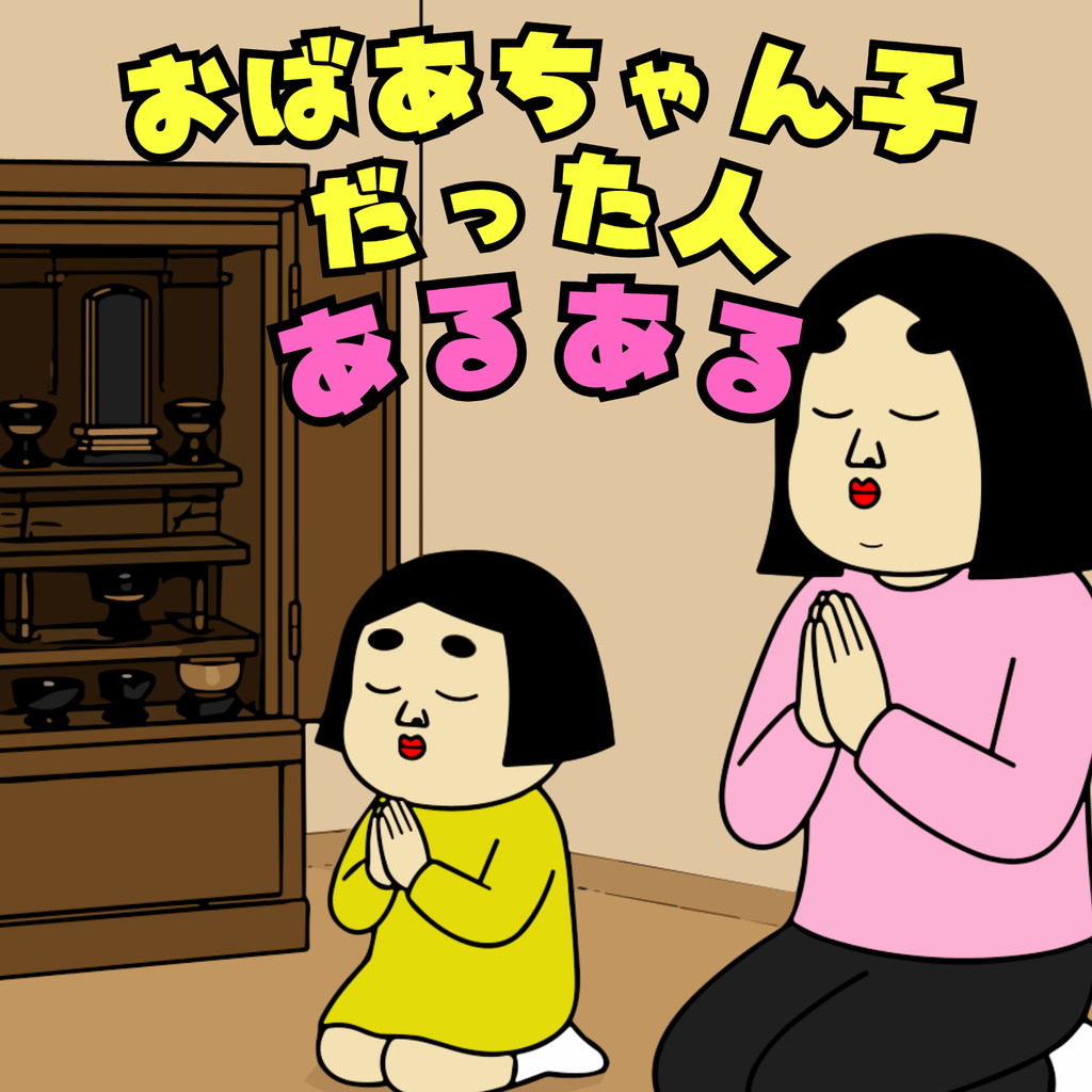 おばあちゃん子だった人あるある おばあちゃん子だった人あるある01