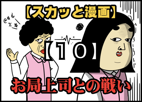 【10】お局上司との戦い(全20話)