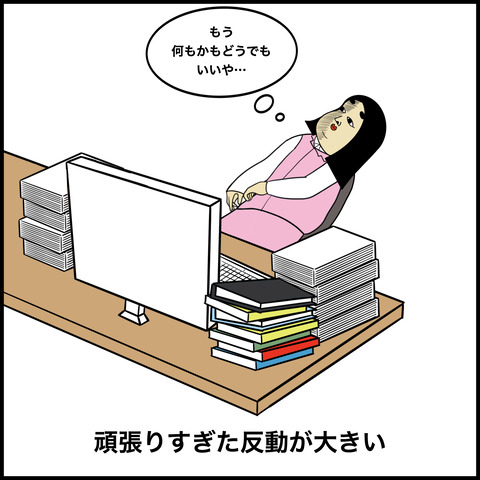 頑張りすぎちゃう人.003